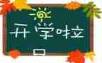 开学后心得体会800字8篇