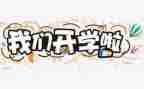 开学后的心得体会8篇