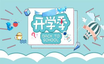 九月开学季心得体会7篇