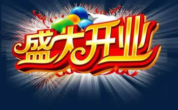 公司开业庆典活动策划5篇