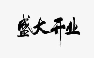 开业庆典领导致辞稿5篇