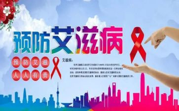 抗艾滋的心得体会模板8篇