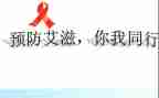 抗艾滋的心得体会最新7篇
