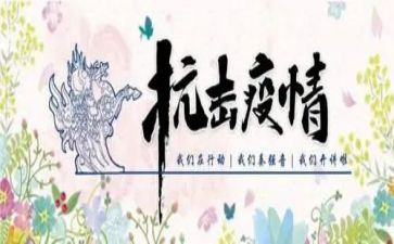 全国抗击疫情心得优质6篇