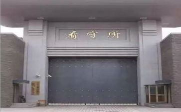 参观完看守所心得体会8篇