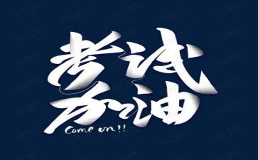 考试前后的心得体会7篇