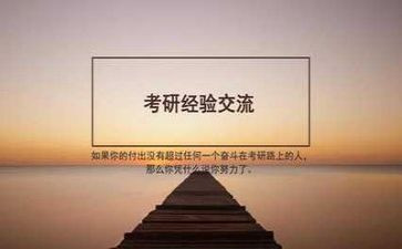 考研的感悟心得7篇
