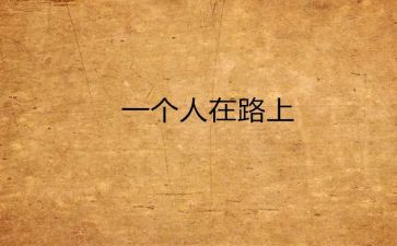 自己靠自己的作文参考5篇