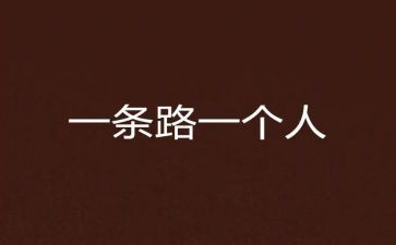 路要靠自己走作文参考5篇