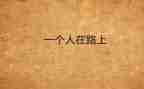 自己靠自己的作文参考5篇