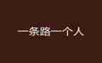 路要靠自己走作文参考5篇