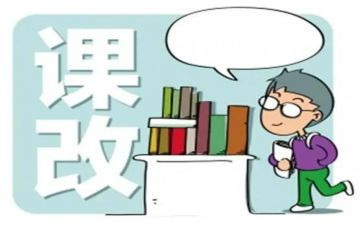 新教师课改心得体会5篇
