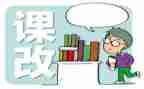 新教师课改心得体会5篇
