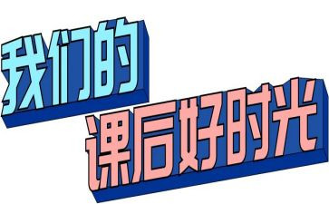 小学课后服务月总结推荐7篇