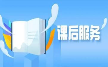 课后服务月工作总结7篇