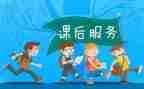 课后服务工作总结优秀8篇