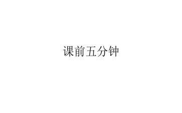 课前五分钟演讲稿7篇
