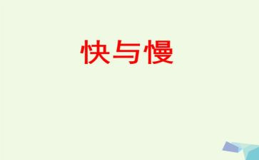 快与慢为话题的演讲稿7篇