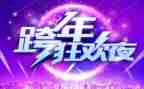 跨年活动策划社区活动方案6篇