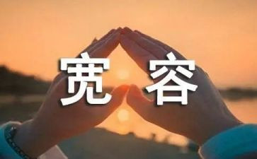 宽容的作文优秀7篇