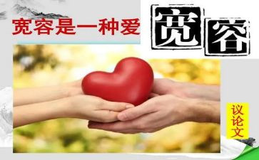 讲宽容的作文推荐6篇