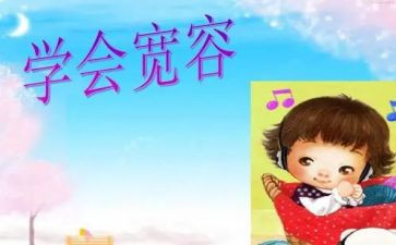 以宽容心的作文5篇