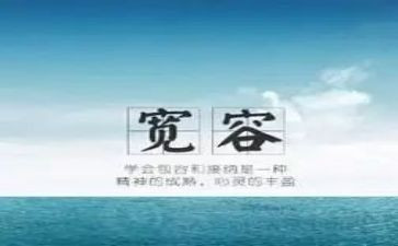 宽容的作文600字参考5篇