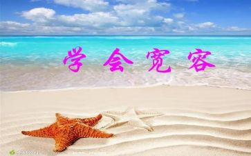 讲宽容的作文8篇