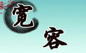 宽容心作文500字作文参考6篇