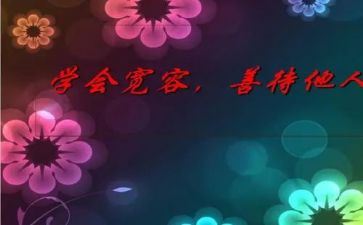 宽容的作文精选5篇