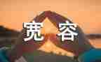 关于宽容的作文8篇