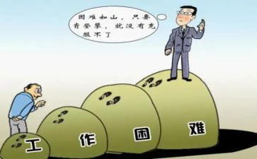 困难和挫折的作文6篇