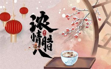 腊八节商场活动方案6篇