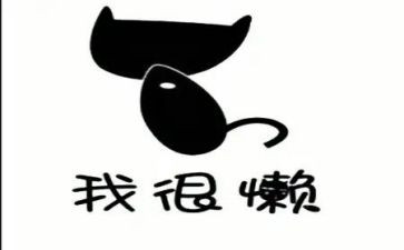 以懒为主题的作文优质7篇