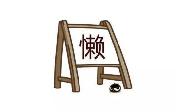 我是懒作文通用8篇