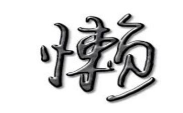 我是懒作文8篇