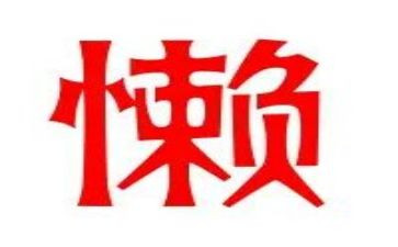 懒老师作文最新8篇