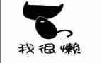 以懒为主题的作文优质7篇