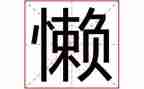懒老师作文优质7篇