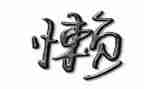 我是懒作文8篇