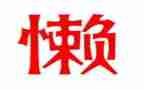 懒老师作文最新8篇