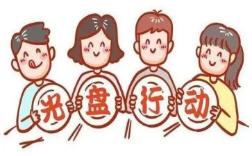 无浪费活动方案5篇