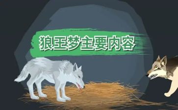 读了狼王梦的读后感100字7篇