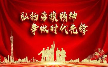 劳模事迹观后心得体会8篇