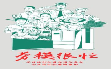 关于劳模的心得体会5篇
