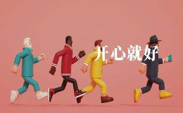 快乐成长作文参考7篇