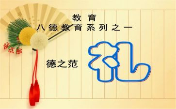 懂礼貌的心得6篇
