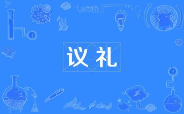 关于礼800字作文通用8篇