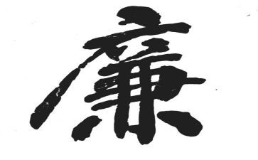 反腐倡廉的学习心得优质7篇