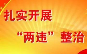 两违规专项整治心得体会6篇